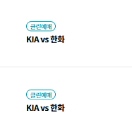 8/2(토)~8/3(일) 기아 vs 한화 티켓 판매합니다
