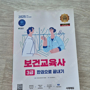 2025 보건교육사3급 한권으로 끝내기