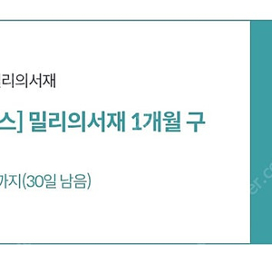 밀리의서재 1개월 구독권