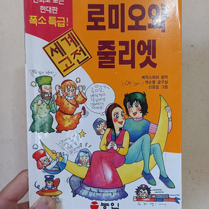 능인 세계고전 로미오와 줄리엣 팝니다