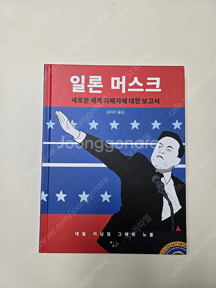 일론 머스크 그래픽노블--0