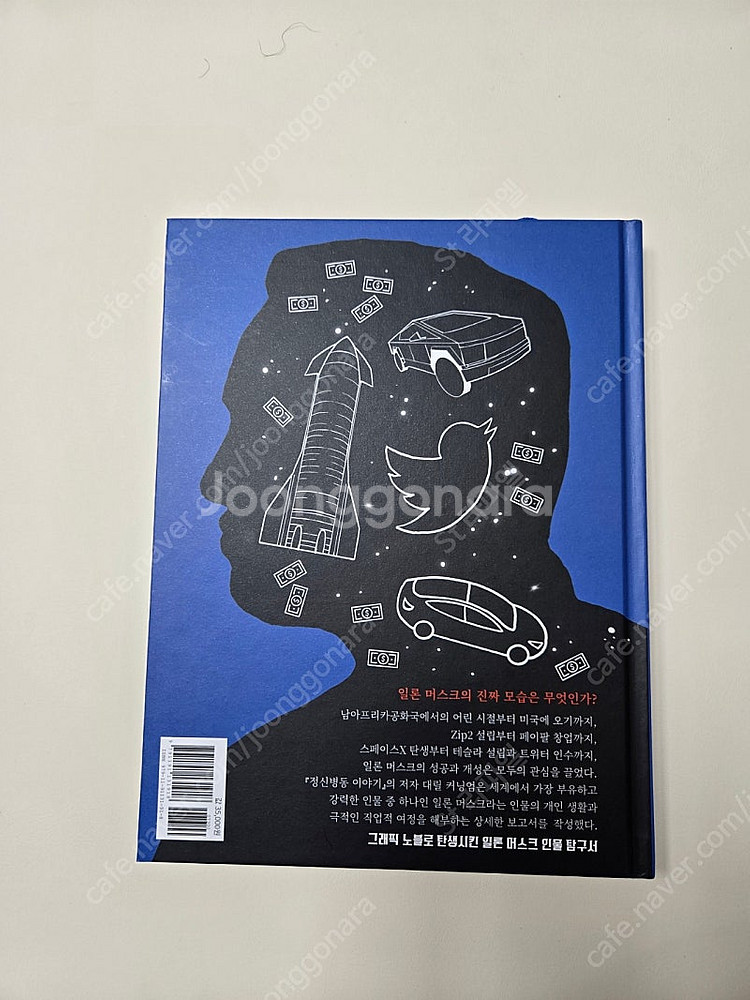 일론 머스크 그래픽노블--1