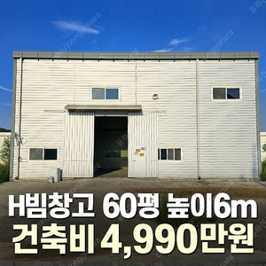 [60평 H빔창고 건축비 4,990만원] 높이8m 시험성적서발급 자재&시공비 포함 [쌍둥이 10개동보유]_완전새건물_조립식창고_빔창고_농막_축사_중고H빔_중고창고_판넬창고_중고판넬