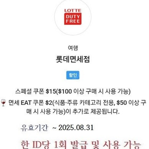 [ 롯데면세점 ] sk vip 롯데면세점 15불 쿠폰 팔아요~ 2500원