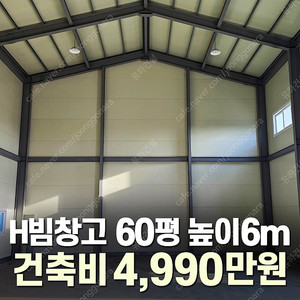 [60평 H빔창고 건축비 4,990만원] 높이8m 시험성적서발급 자재&시공비 포함 [쌍둥이 10개동보유]_완전새건물_조립식창고_빔창고_농막_축사_중고H빔_중고창고_판넬창고_중고판넬