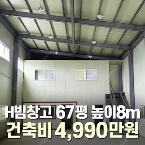 [67평 H빔창고 건축비 4,990만원] 높이8m 시험성적서발급 자재&시공비 포함 완전새건물_조립식창고_빔창고_농막_축사_중고H빔_중고창고_판넬창고_중고판넬_판넬_농가창고_우사_H