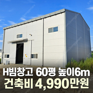 [60평 H빔창고 건축비 4,990만원] 높이8m 시험성적서발급 자재&시공비 포함 [쌍둥이 10개동보유]_완전새건물_조립식창고_빔창고_농막_축사_중고H빔_중고창고_판넬창고_중고판넬