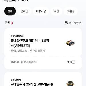 한게임 신맞고 게임머니 1.5억냥 + 모바일포커 25억칩 일괄