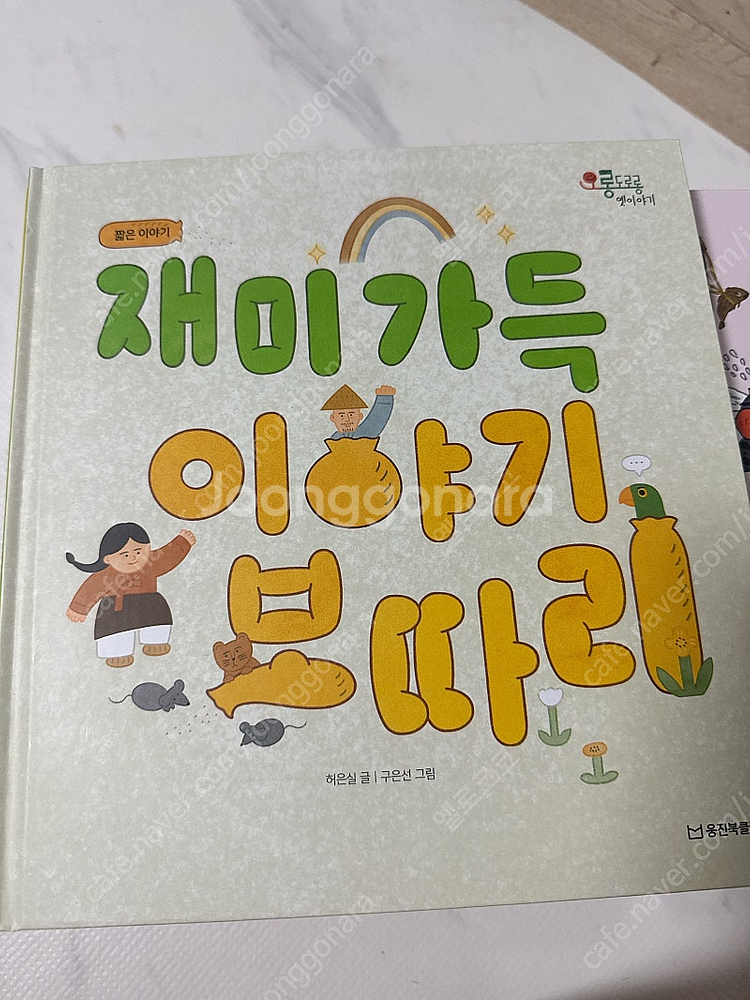 웅진북클럽 오롱도로롱 옛이야기 증간본--1