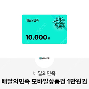 배달의 민족 1만원권 2장 18000원에 판매합니다