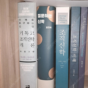 기독교 조직신학 새책 일괄판매