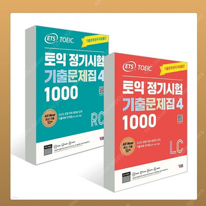 새책 ETS 토익기출문제집4 RC+LC 무료배송, 빠른배송