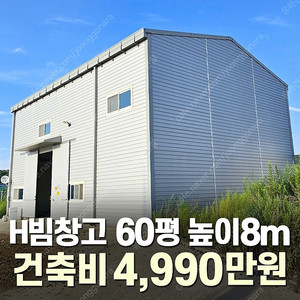 [60평 H빔창고 건축비 4,990만원] 높이8m 시험성적서발급 자재&시공비 포함 [쌍둥이 10개동보유]_완전새건물_조립식창고_빔창고_농막_축사_중고H빔_중고창고_판넬창고_중고판넬