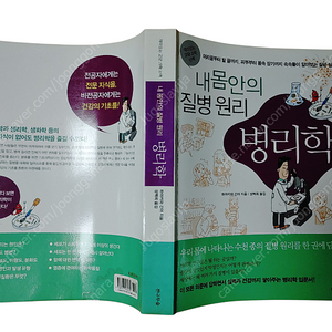 [중고책]내몸안의 질병원리 병리학