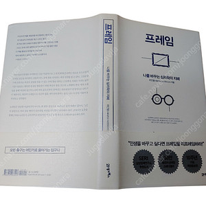 [중고책]프레임(나를바꾸는 심리학의지혜)-최인철