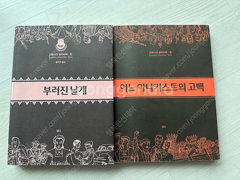 어느아나키스트의 고백 + 부러진 날개--0