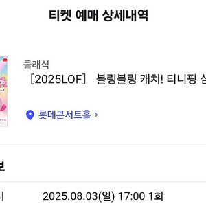 [양도]8월3일 블링블링 캐치 티니핑 심포니 무대중앙 1열 1석