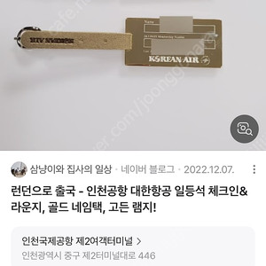 대한항공 네임택,골드택 삽니다