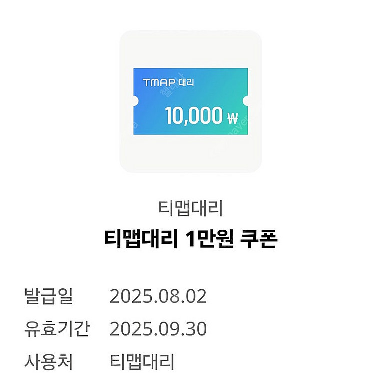 T맵 대리1만원 쿠폰 2000원--0