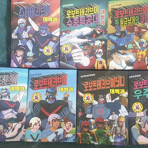 로보트 태권브이,대백과,7권