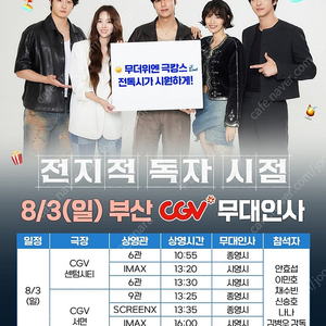 <통로석!!!>8월3일 전지적 독자 시점 부산 무대인사