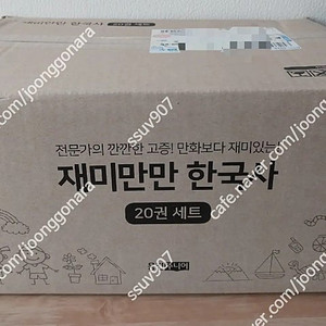 재미만만 한국사 미개봉새책 최신판-택포15만
