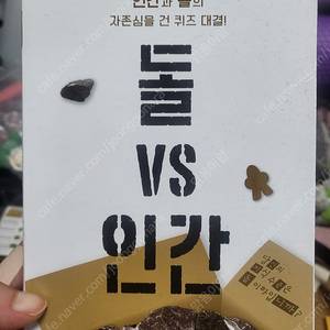 돌 vs 인간 보드게임 거의새거 8000원에 판매합니다^^