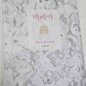 대프니듀모리에 레베카