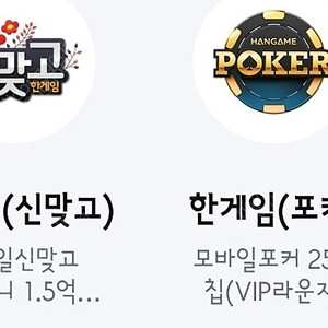 페이코 한게임 신맞고 게임머니 1.5억냥 & 포커 25억칩 쿠폰 일괄ㅡ4000원