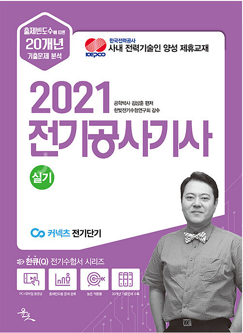 2021 윤조 전기공사기사 실기 과년도 문제집--0