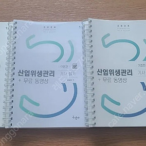 ((거의새책))구민사 산업위생관리기사 실기 분철(스프링) 직 2.5만, 2.8만(반값택포)