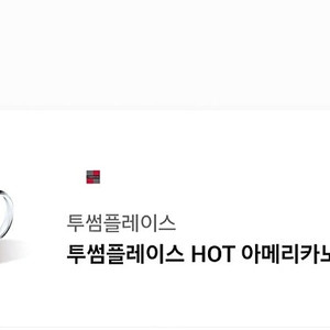 투썸 아메리카노 8월 9일까지 3800원