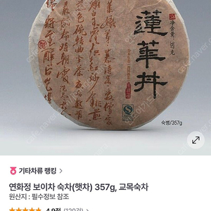 연화정 보이차 생차 숙차