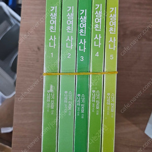 기생여친사나 1-5권 표지없음(택포1만)