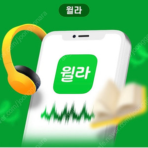 윌라 이용권 판매합니다 (거래완료)