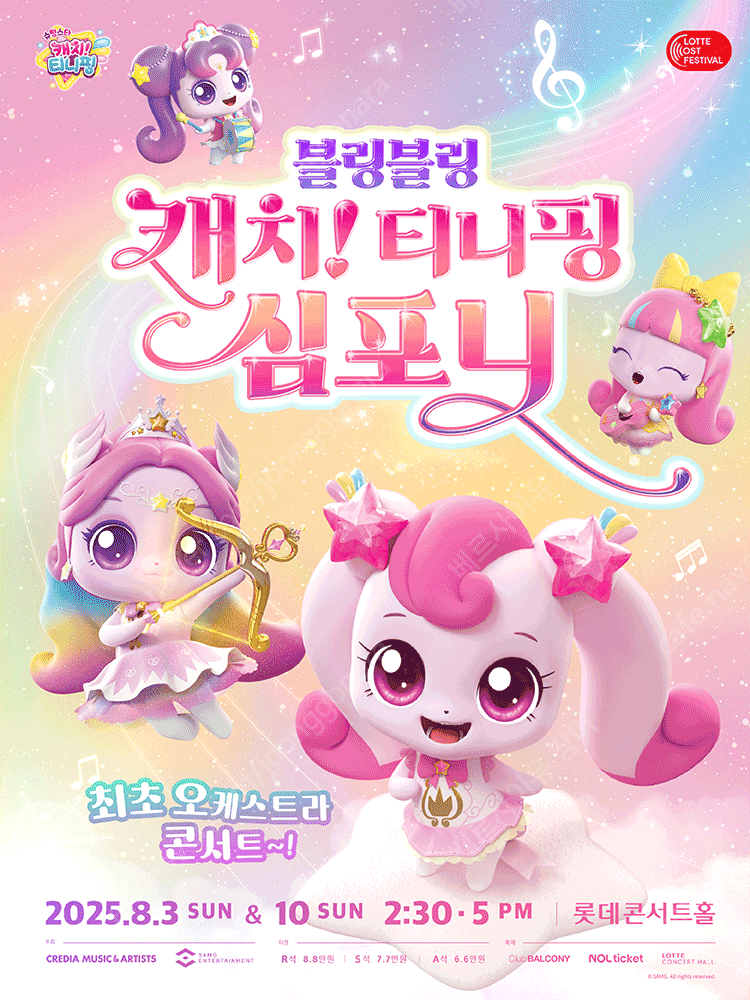 8월3일 일요일 오후 5시 블링블링 캐치 티니핑 심포니 S석 2장 싸게 팝니다