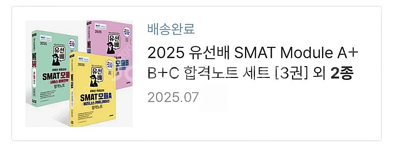 2025 SMAT 모듈 A+B+C 새책 3권 팔아요~--1