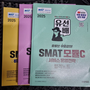 2025 SMAT 모듈 A+B+C 새책 3권 팔아요~