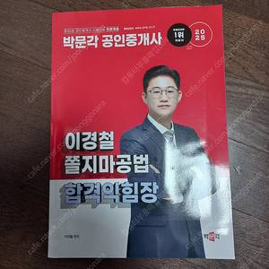[도서] 2025 박문각 공인중개사 이경철 쫄지마공법 합격익힘장 제36회 공인중개사 시험대비 새책팔아요 (택배포함)