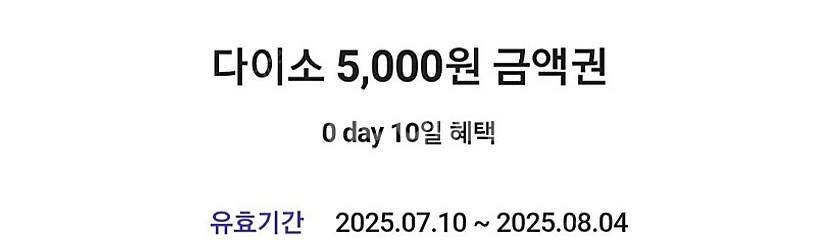 다이소 5000원상품권(8/4) 4,500원에 팝니다--0