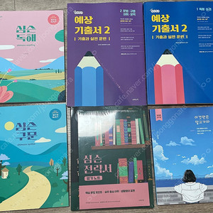 (가격내림) 심슨전략서, 선재국어 예상기출서2, 이만알