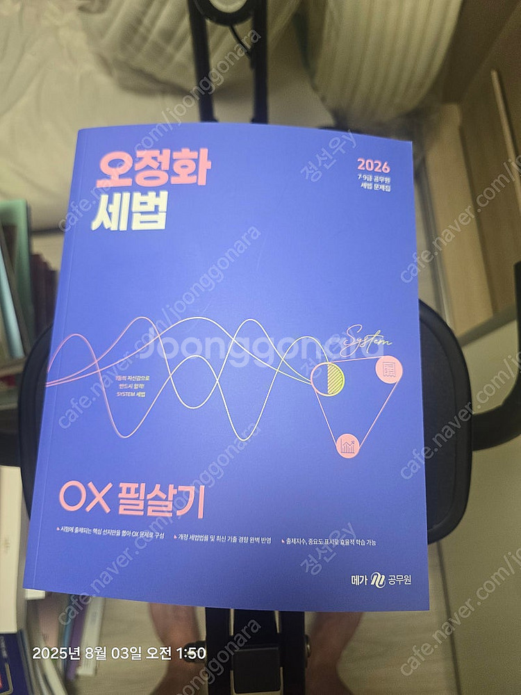 오정화 세법 ox 필살기--0