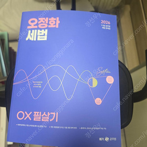 오정화 세법 ox 필살기