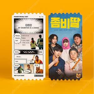 좀비딸 오리지널 티켓
