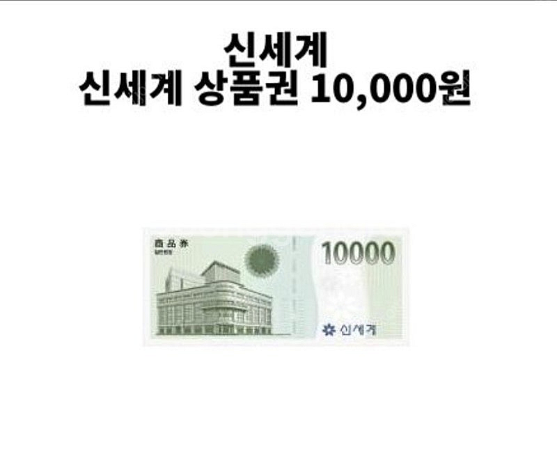 신세계 모바일상품권 1만원--0