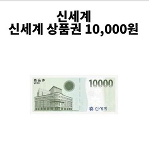신세계 모바일상품권 1만원