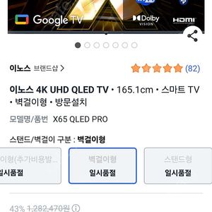 이노스 4K UHD QLED TV • 165.1cm • 스마트 TV • 벽걸이형 • 방문설치