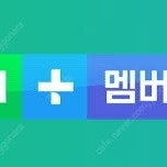 네이버플러스 멤버쉽 1년 멤버 한분 구합니다