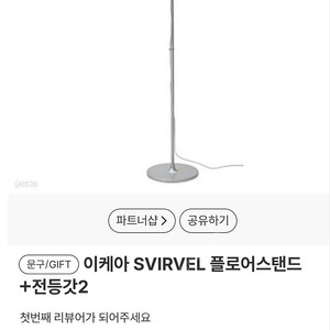 이케아 SVIRVEL 플로어스탠드 + 전등갓2 판매해요