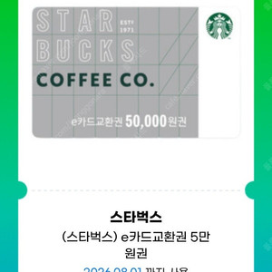 스타벅스 e카드 5만원 교환권